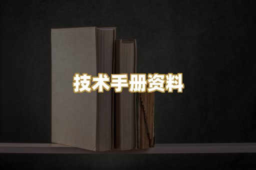 技术手册资料