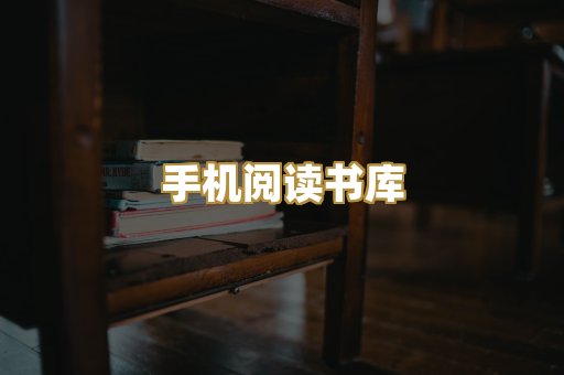 手机阅读书库